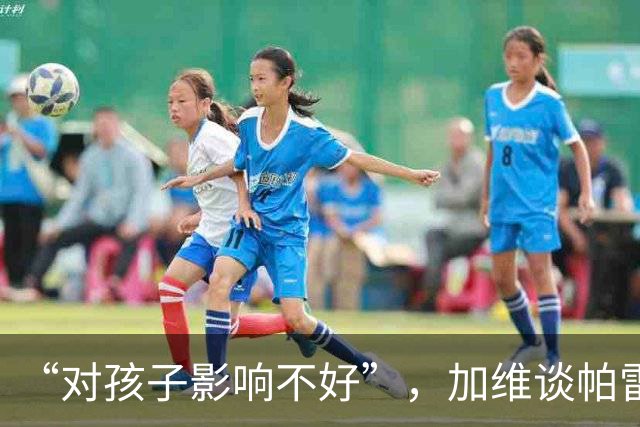 “对孩子影响不好”，加维谈帕雷德斯事件，不建议FIFA追加禁赛