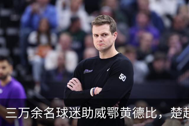 三万余名球迷助威鄂黄德比，楚超赛场黄石美尔雅队2:1力克鄂州临空队