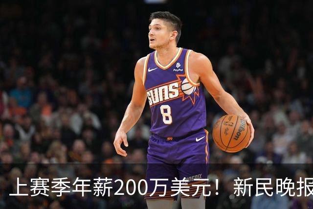 上赛季年薪200万美元！新民晚报：洛夫顿希望获得较大幅度的涨薪