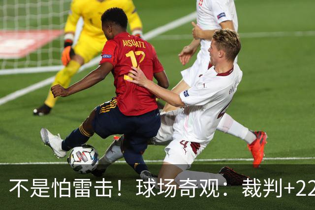不是怕雷击！球场奇观：裁判+22名球员全趴地上不敢动 真相太搞笑