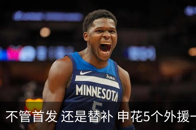 不管首发 还是替补 申花5个外援一起进比赛名单 也是不容易