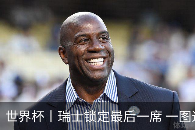 世界杯丨瑞士锁定最后一席 一图速览世界杯8强