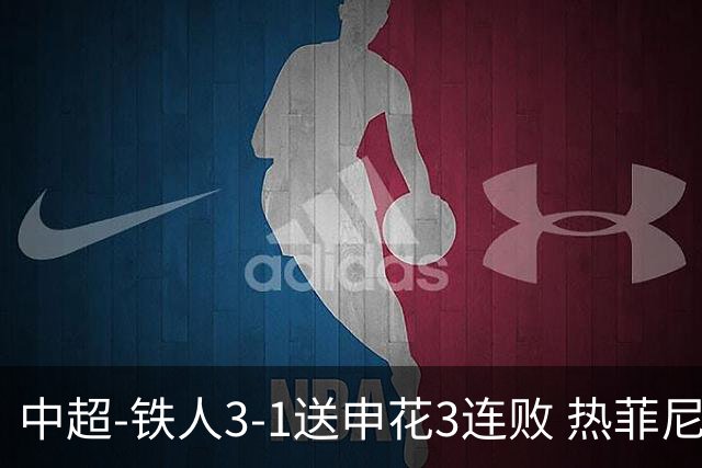 中超-铁人3-1送申花3连败 热菲尼奥2球邦本传射