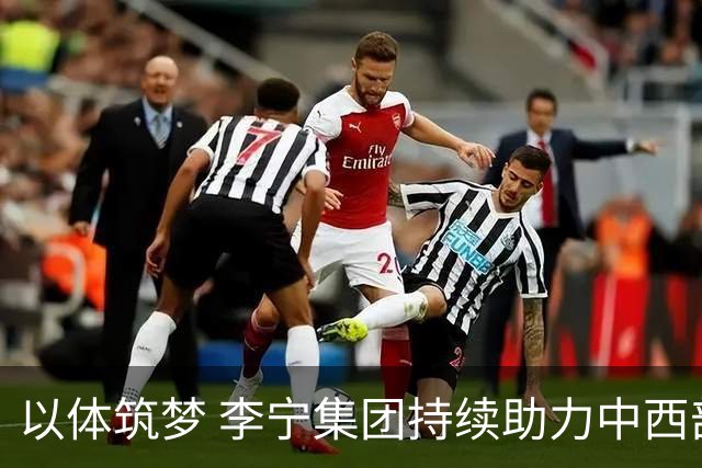 以体筑梦 李宁集团持续助力中西部地区青少年足球发展