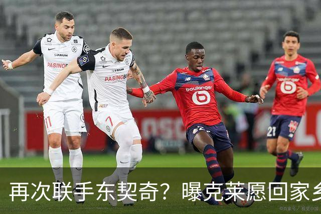 再次联手东契奇？曝克莱愿回家乡加盟湖人 热火也是潜在下家
