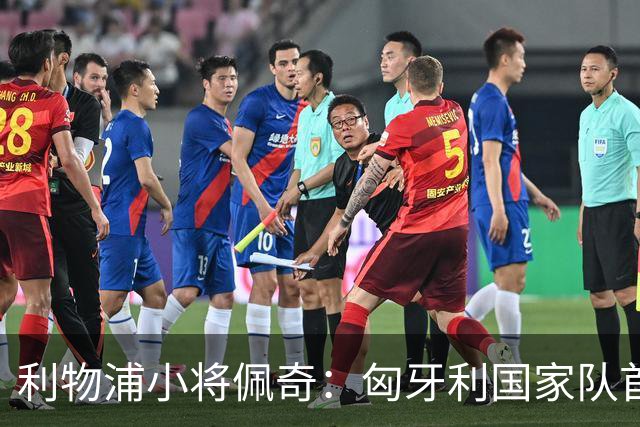 利物浦小将佩奇：匈牙利国家队首秀给我巨大动力，希望证明自己