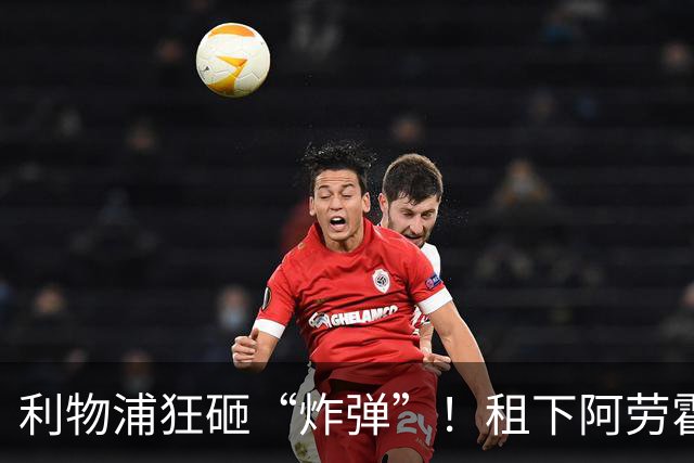 利物浦狂砸“炸弹”！租下阿劳霍，伊劳拉的新援太猛了