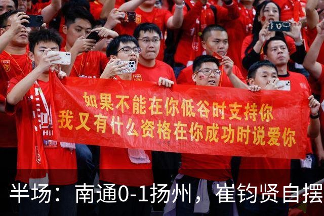 半场：南通0-1扬州，崔钧贤自摆乌龙，徐君染红