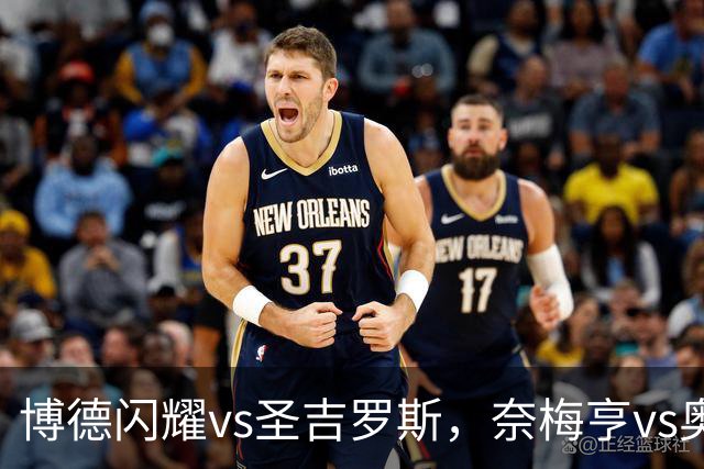 博德闪耀vs圣吉罗斯，奈梅亨vs奥林匹克亚科斯，格拉茨风暴vs费内巴切；欧冠足球比赛分析，一场定胜负的悬念巨大