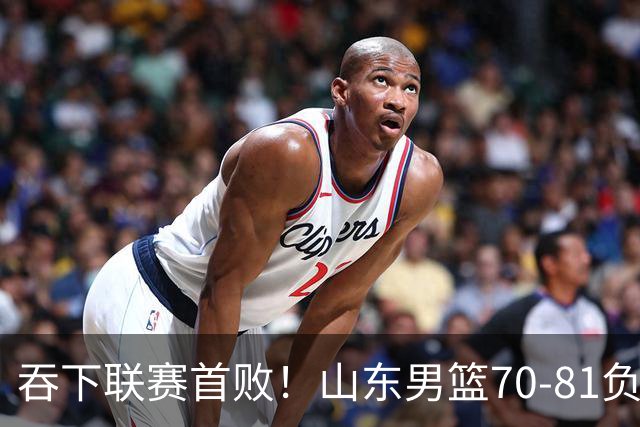 吞下联赛首败！山东男篮70‑81负广厦，对抗下命中率暴跌，过度依赖单核，篮板失守，李敬宇亟待解决诸多难题