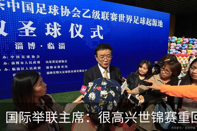 国际举联主席：很高兴世锦赛重回中国举办