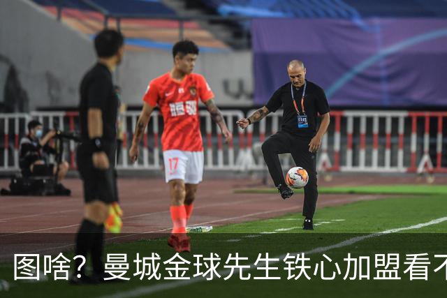 图啥？曼城金球先生铁心加盟看不起他的皇马 放弃成为蓝月传奇