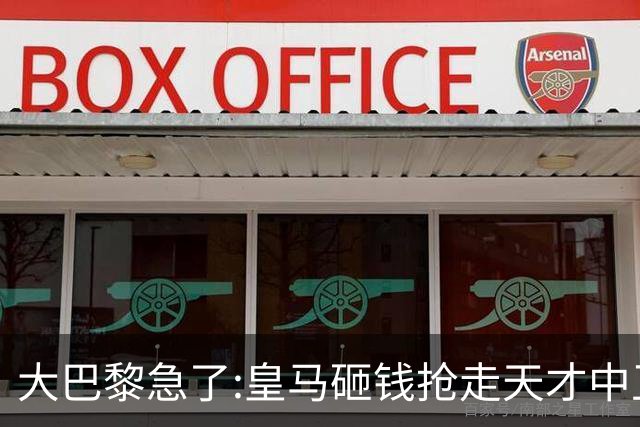 大巴黎急了:皇马砸钱抢走天才中卫,我们绝不陪他们发疯