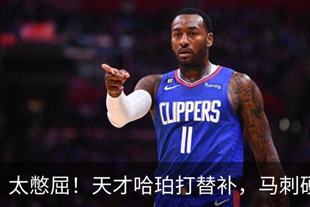 太憋屈！天才哈珀打替补，马刺硬留福克斯，背后藏着3大无奈现实