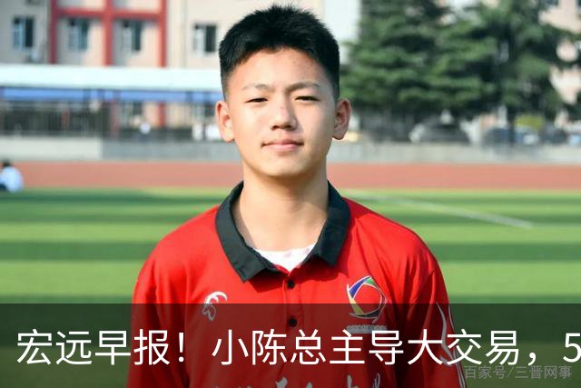 宏远早报！小陈总主导大交易，550万永久签下王少杰？传奇谈杜锋下课！