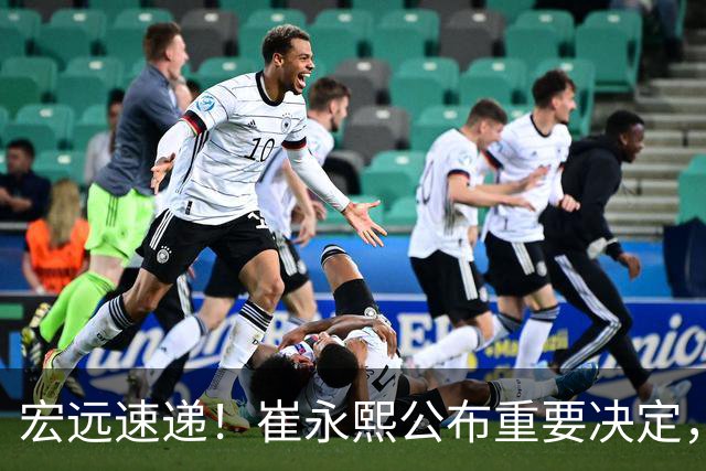 宏远速递！崔永熙公布重要决定，徐昕向男篮请假，徐杰正式归队