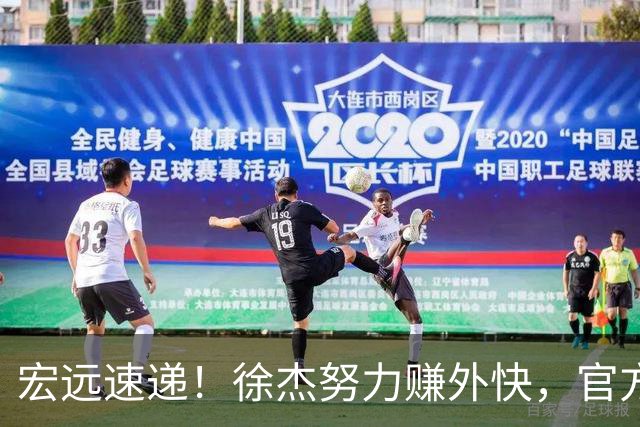 宏远速递！徐杰努力赚外快，官方透露重要信息，新主教练最新消息