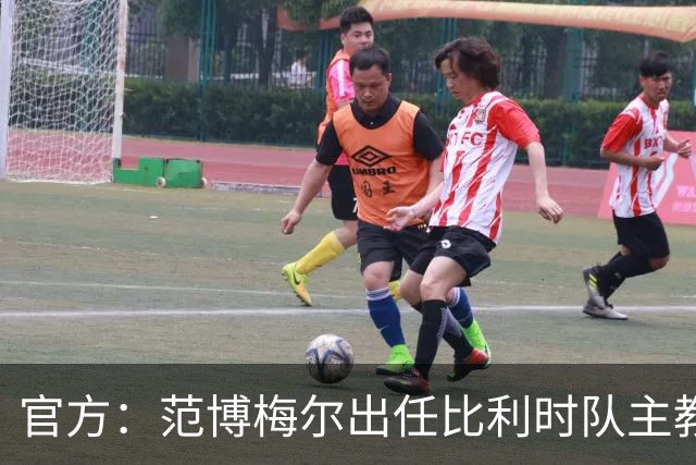 官方：范博梅尔出任比利时队主教练，执教至2028年欧洲杯结束