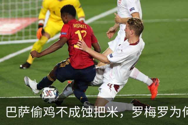 巴萨偷鸡不成蚀把米，罗梅罗为何拒投红蓝？夏天转会市场最热闹的那出戏，差点让巴萨演砸了