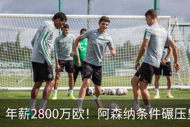 年薪2800万欧！阿森纳条件碾压皇马，多家媒体确定，球迷无奈