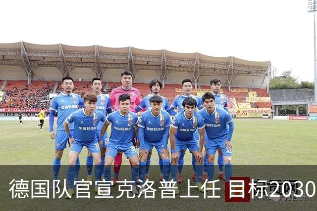 德国队官宣克洛普上任 目标2030世界杯 放话若失败不拿一分钱走人