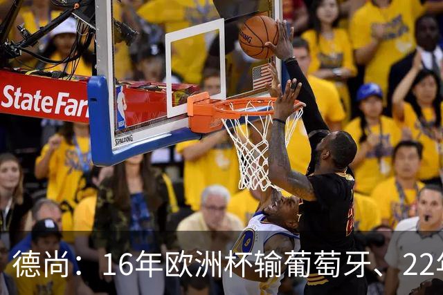 德尚：16年欧洲杯输葡萄牙、22年世界杯输阿根廷，是艰难痛苦时刻