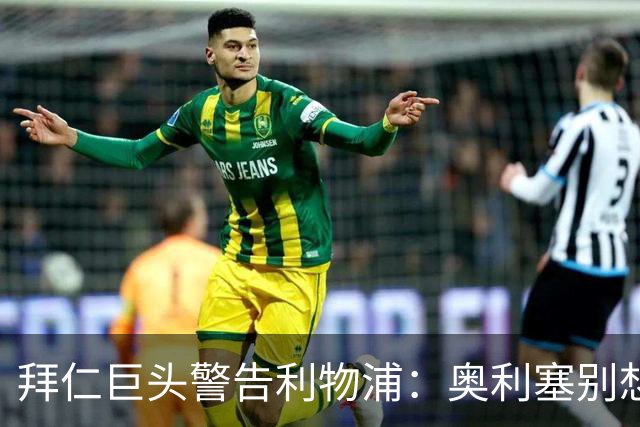 拜仁巨头警告利物浦：奥利塞别想了，他下赛季铁定在德国踢球