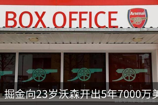 掘金向23岁沃森开出5年7000万美元合同 多队有意先签后换