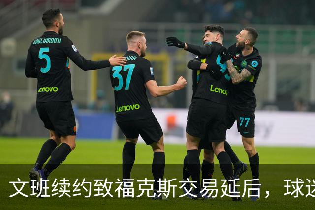 文班续约致福克斯交易延后，球迷失望？