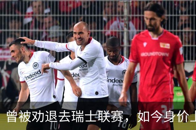 曾被劝退去瑞士联赛，如今身价上亿被利物浦阿森纳争抢，昔日教练揭秘他凭什么