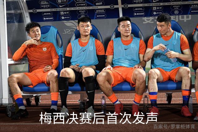 梅西决赛后首次发声