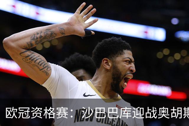 欧冠资格赛：沙巴巴库迎战奥胡斯，一球落后主场求逆转