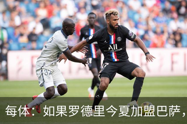 每体：如果罗德里今夏加盟巴萨，德容将几乎会失去他的主力位置