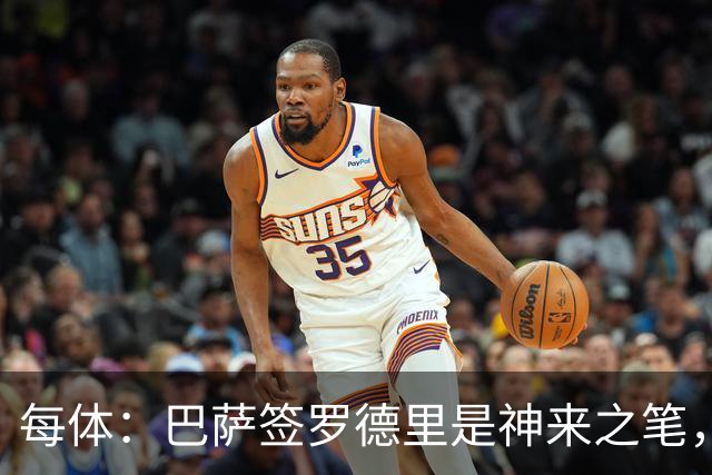 每体：巴萨签罗德里是神来之笔，像过去两个赛季一样再次压制了皇马