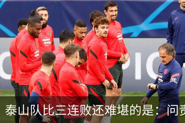 泰山队比三连败还难堪的是：问责找不到人，满盘乱局无处下嘴