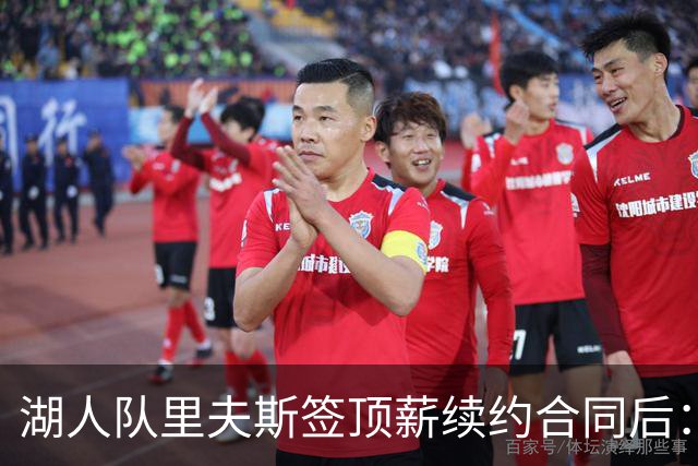 湖人队里夫斯签顶薪续约合同后：东契奇是世界上我最好的朋友之一