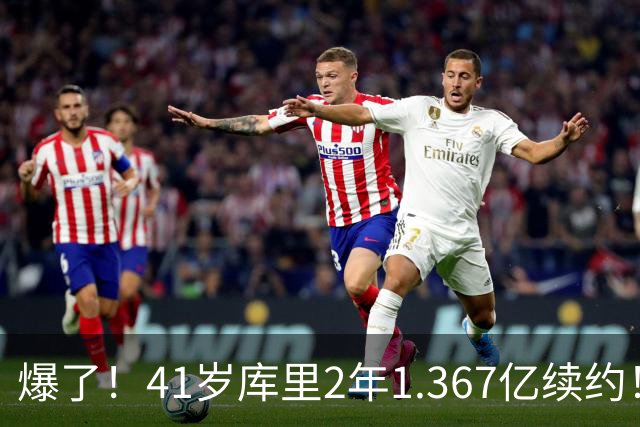 爆了！41岁库里2年1.367亿续约！？