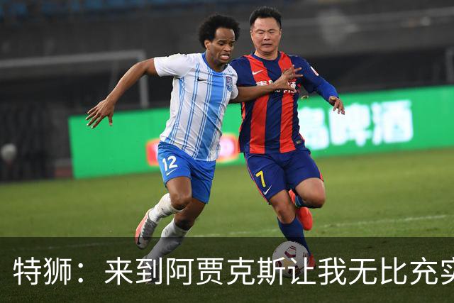 特狮：来到阿贾克斯让我无比充实，我真心希望能够在这里取得成功