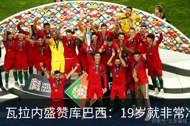 瓦拉内盛赞库巴西：19岁就非常冷静，他和拉波尔特搭档完美