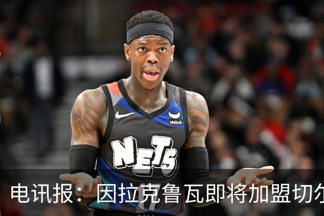 电讯报：因拉克鲁瓦即将加盟切尔西，水晶宫在谈租借迪萨西