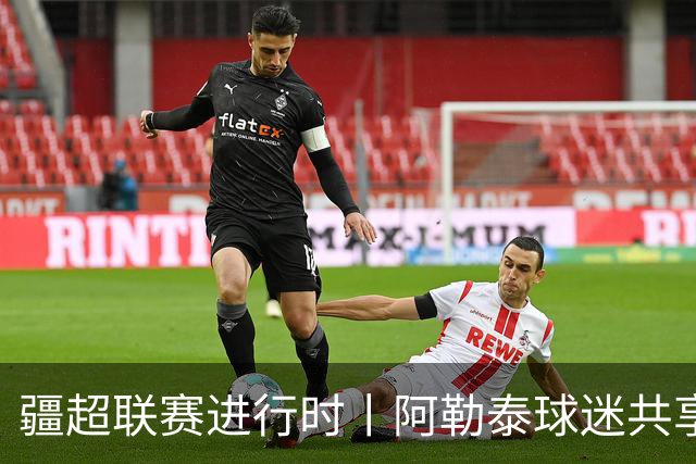 疆超联赛进行时丨阿勒泰球迷共享足球盛宴 一场球赛点燃全城热爱