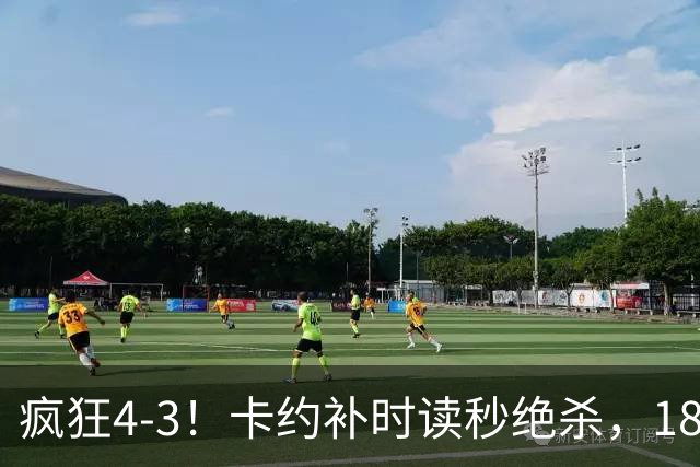 疯狂4-3！卡约补时读秒绝杀，18岁本土天才爆发：中超传射建功