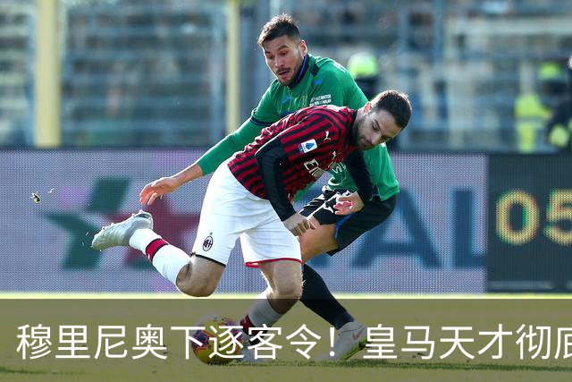 穆里尼奥下逐客令！皇马天才彻底被弃！铁心留队也难逃清洗