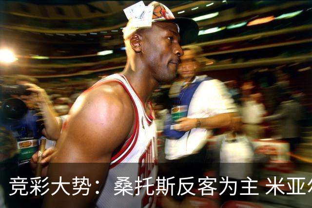 竞彩大势：桑托斯反客为主 米亚尔比主场难胜
