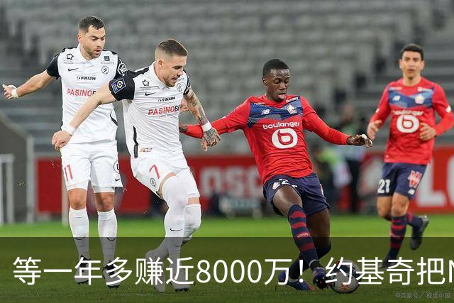 等一年多赚近8000万！约基奇把NBA规则玩明白了