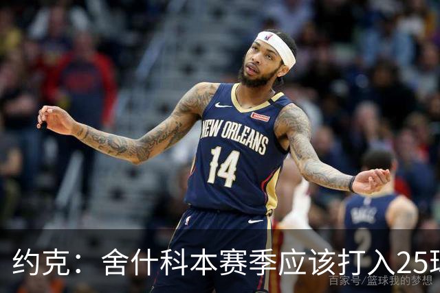 约克：舍什科本赛季应该打入25球，这点甚至应该写进他的合同里