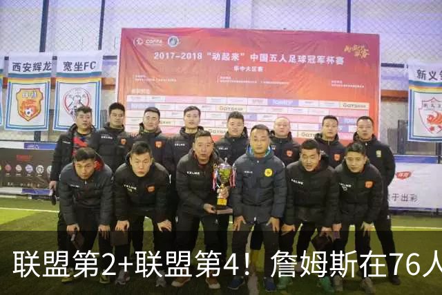 联盟第2+联盟第4！詹姆斯在76人该怎么打？里奇保罗说出心里话