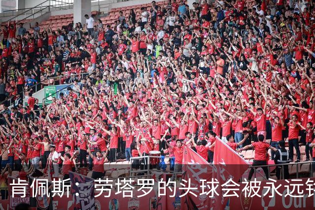 肯佩斯：劳塔罗的头球会被永远铭记 美国每座城似乎都是蓝白主场