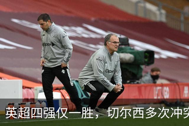 英超四强仅一胜，切尔西多次冲突，多特勒沃库森互动，调侃阿森纳