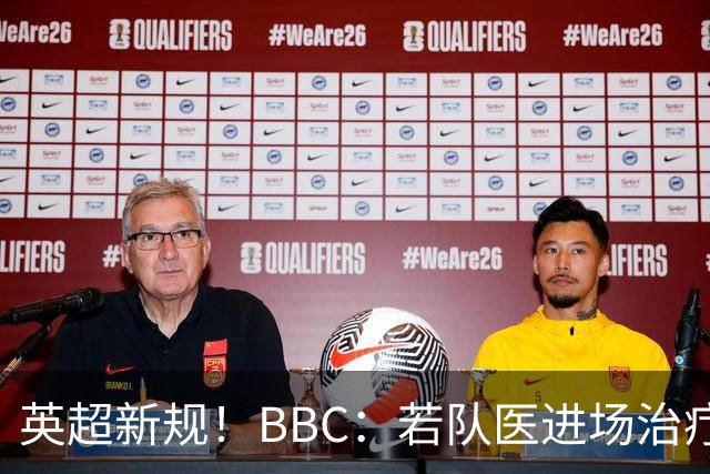 英超新规！BBC：若队医进场治疗门将，教练需指定另1人离场1分钟